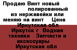 Продаю Винт новый SOLAS 18 1/4X19R полированный из нержавейки или меняю на винт  › Цена ­ 1 - Иркутская обл., Иркутск г. Водная техника » Запчасти и аксессуары   . Иркутская обл.